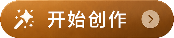 开始创作