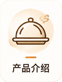 产品介绍