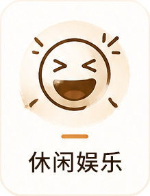 休闲娱乐