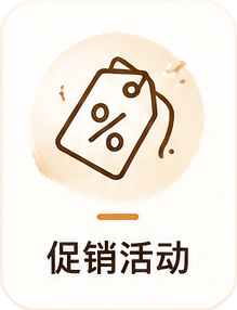 促销活动