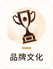 品牌文化