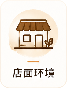店面环境