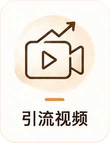 引流视频
