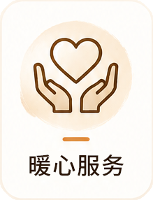 暖心服务