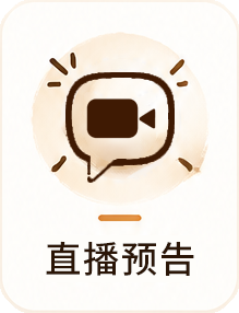 直播预告