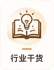 行业干货